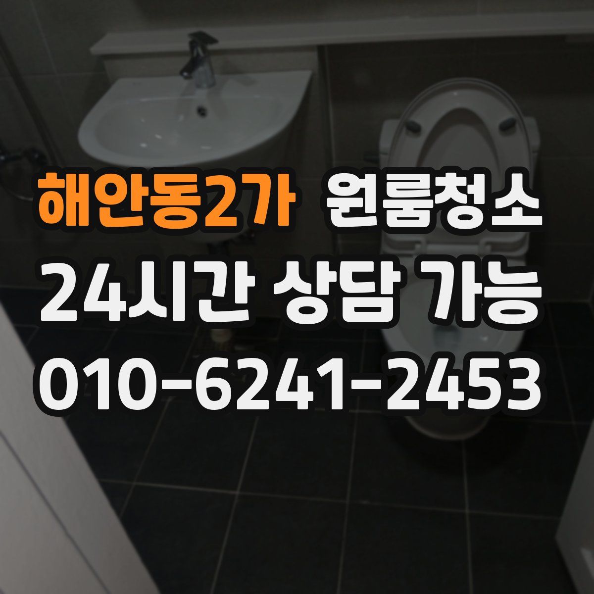 해안동2가 원룸청소