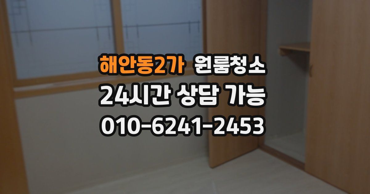 해안동2가 입주청소