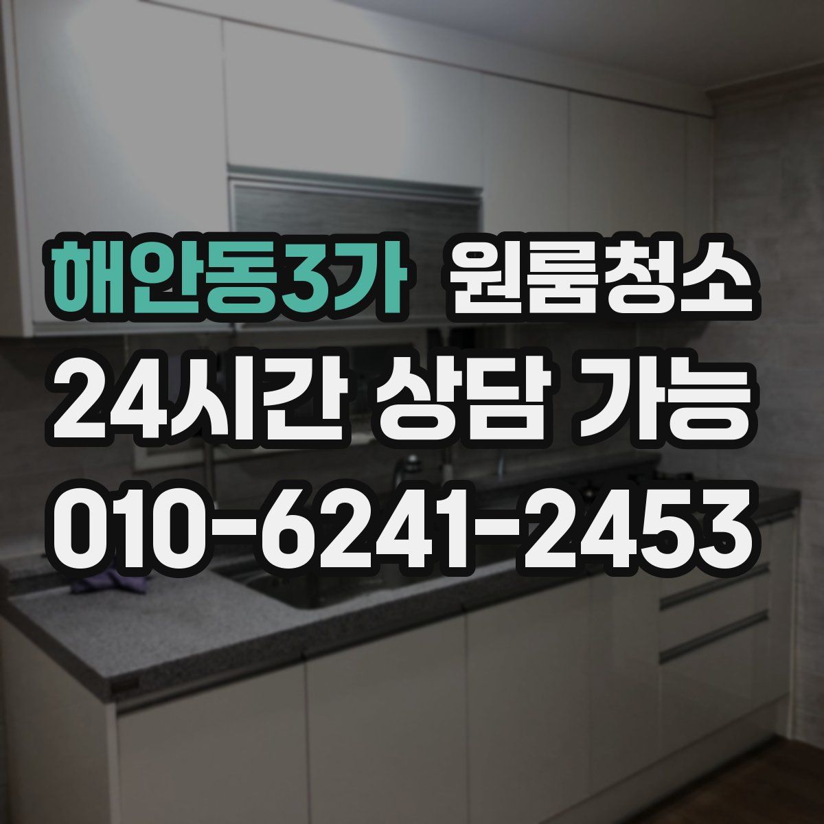 해안동3가 원룸청소