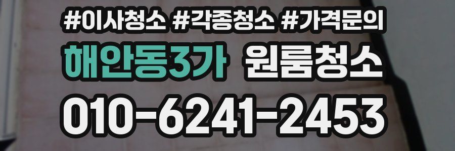 해안동3가 이사청소