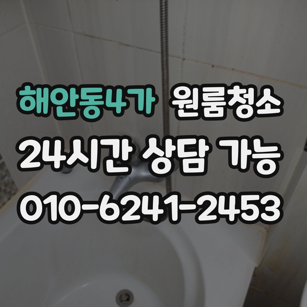 해안동4가 원룸청소 주방 수전 주변 물때 정리로 산뜻하게