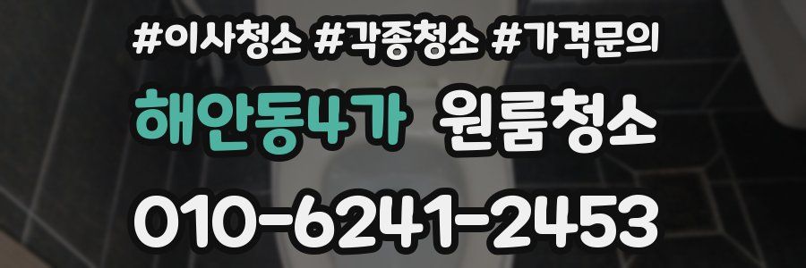 해안동4가 이사청소