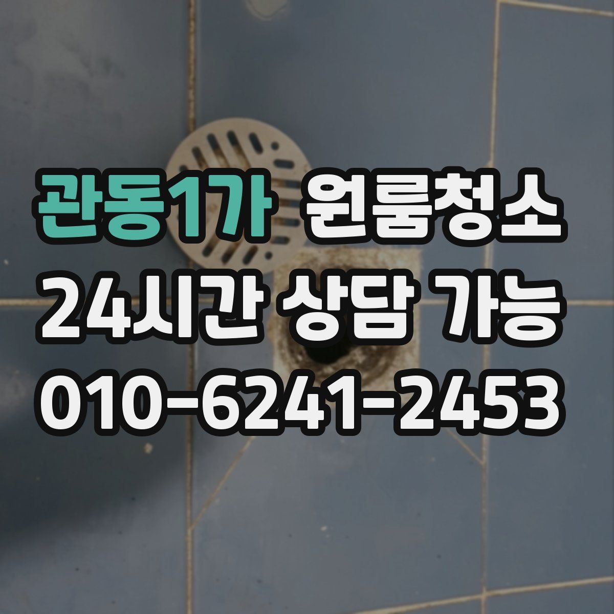 관동1가 원룸청소