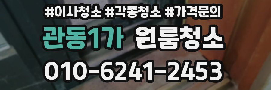 관동1가 이사청소