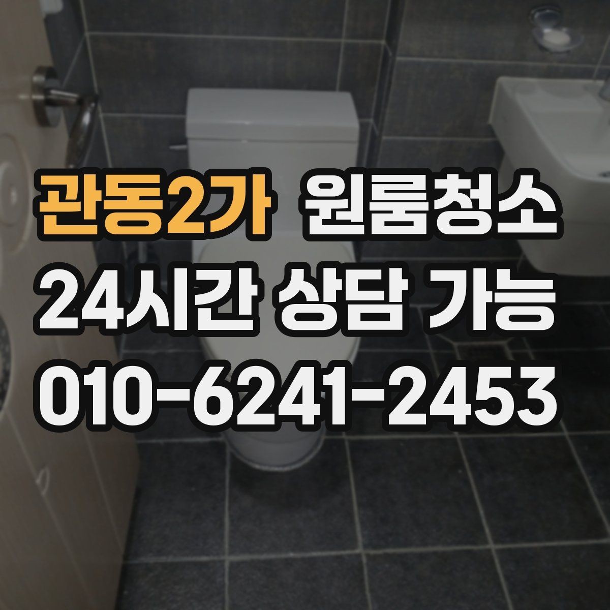 관동2가 원룸청소 이사 당일 아침 시간을 아끼는 방법