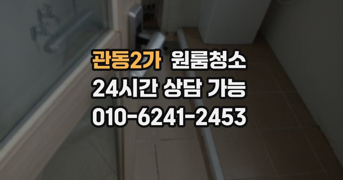 관동2가 입주청소