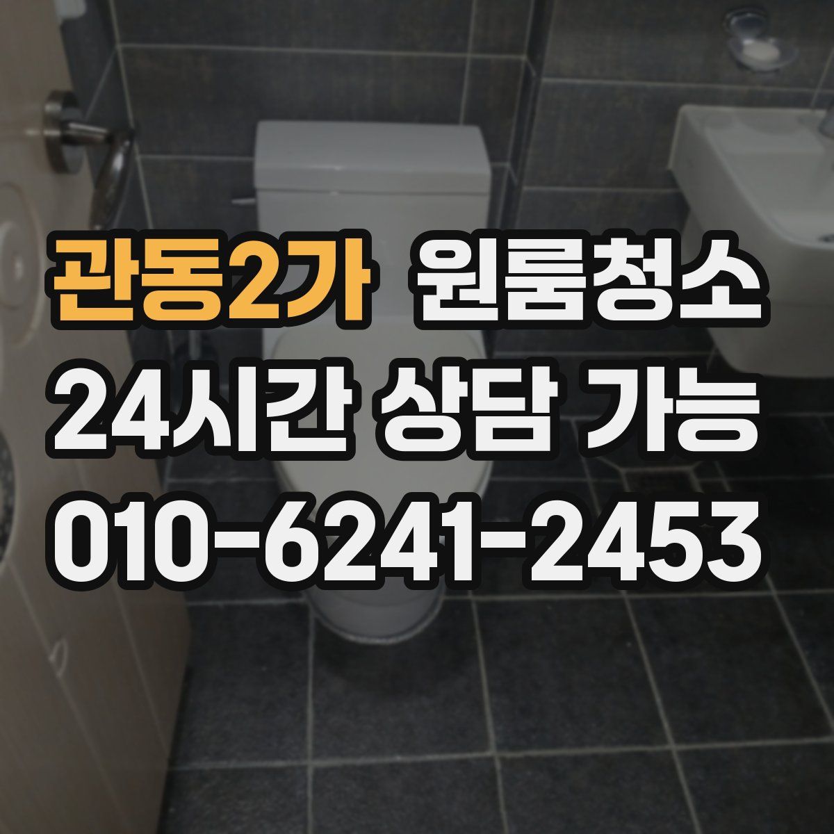 관동2가 원룸청소