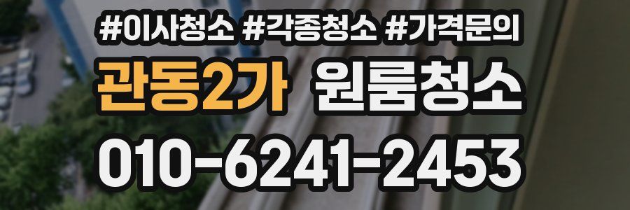 관동2가 이사청소