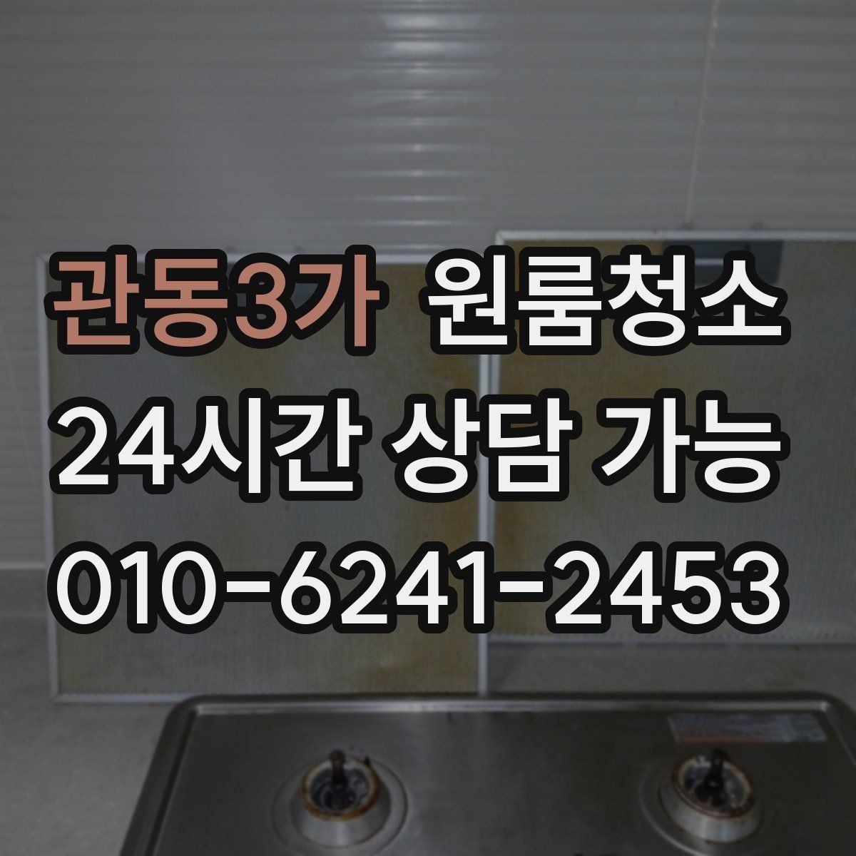 관동3가 원룸청소 평일 저녁에 나눠서 끝내는 정리 계획