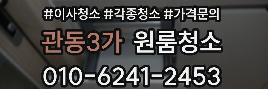 관동3가 이사청소