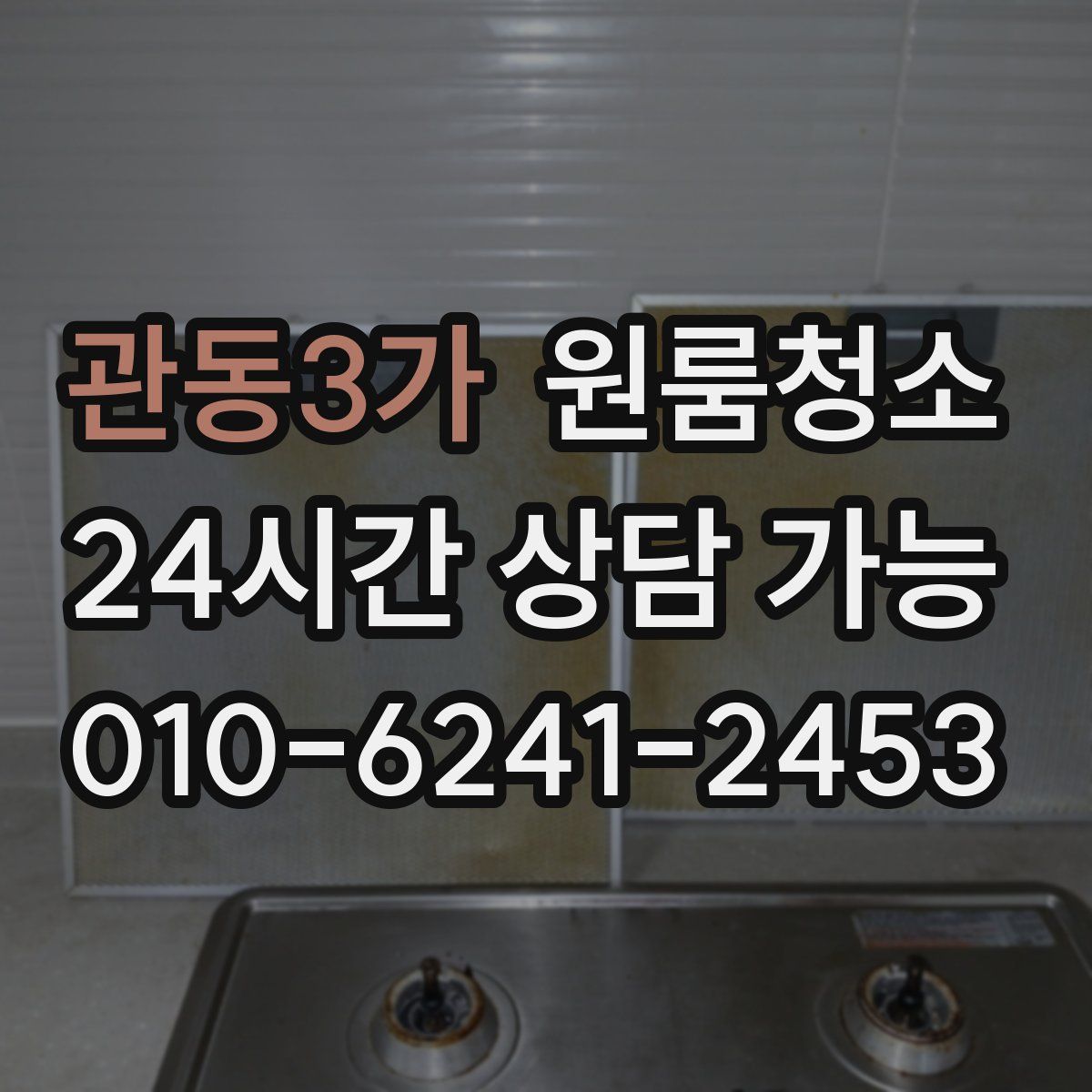 관동3가 원룸청소