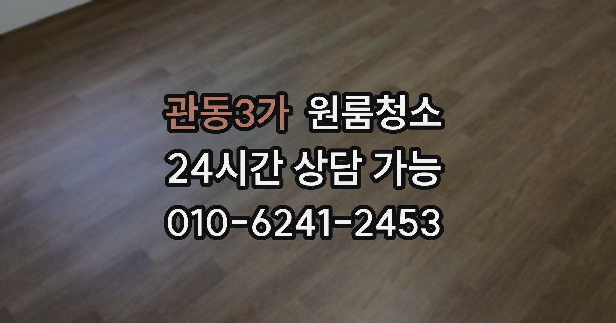 관동3가 입주청소