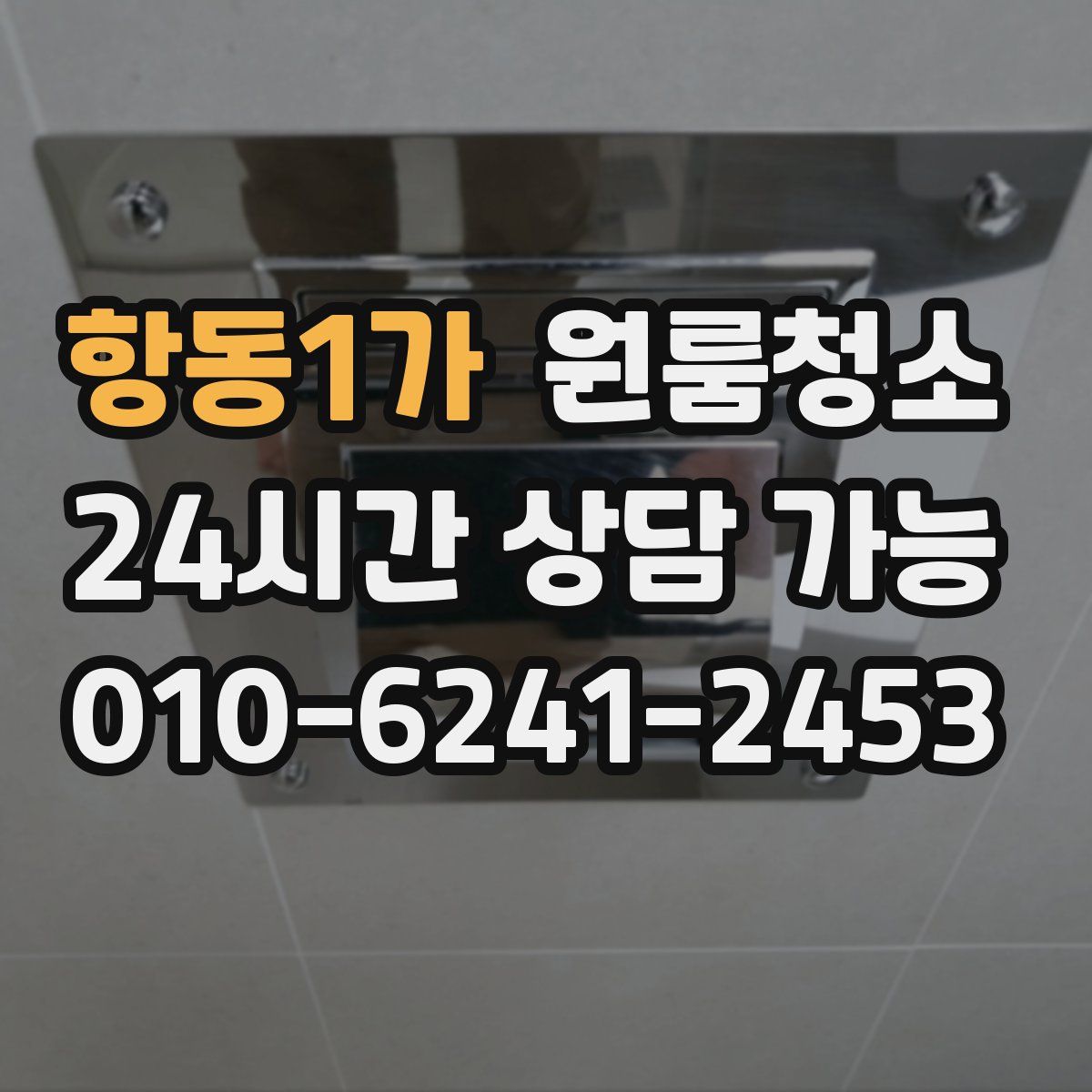 항동1가 원룸청소