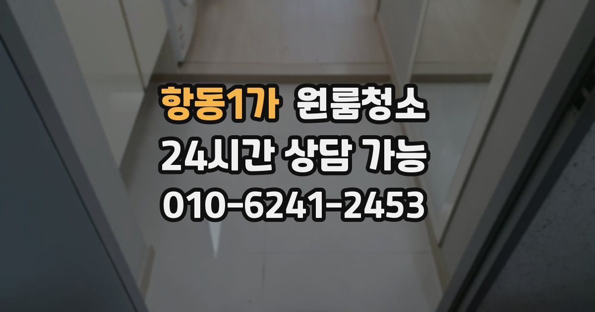 항동1가 입주청소