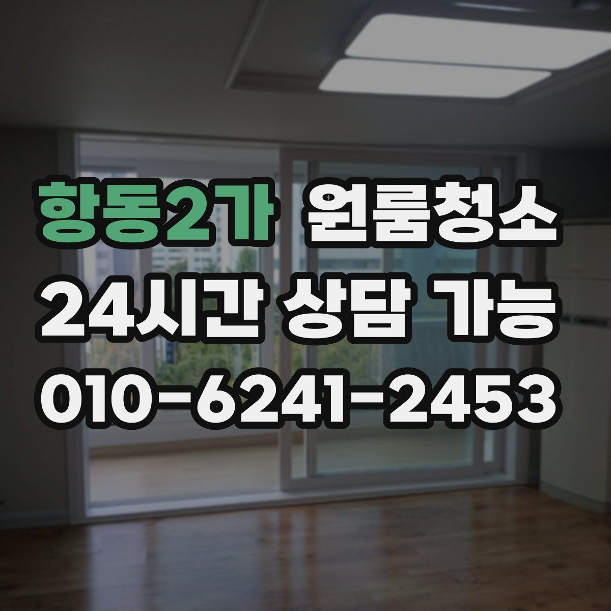 항동2가 원룸청소