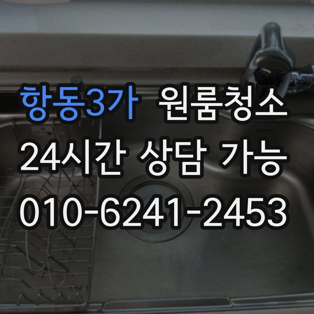 항동3가 원룸청소 정돈된 느낌을 만드는 핵심 구역