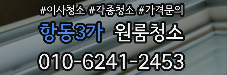 항동3가 이사청소