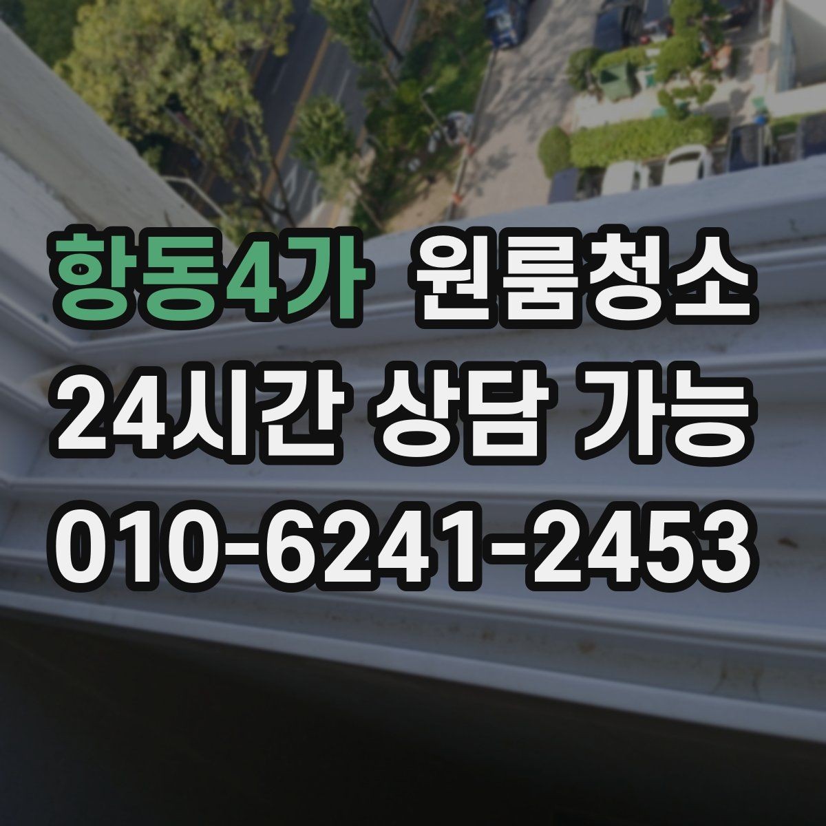항동4가 원룸청소 상담 전에 사진으로 확인하면 좋은 곳