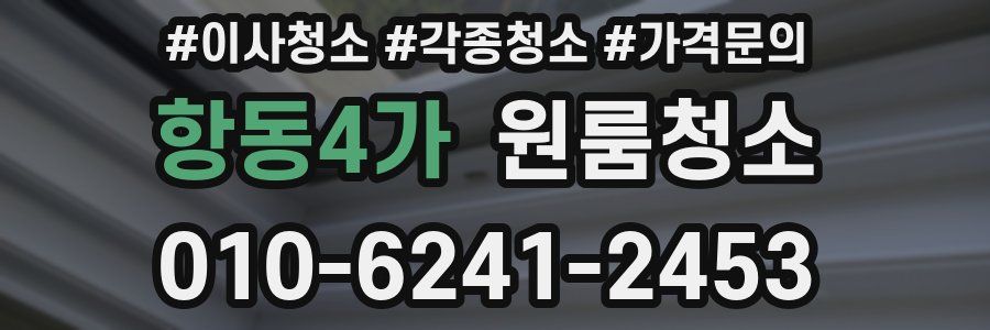 항동4가 이사청소