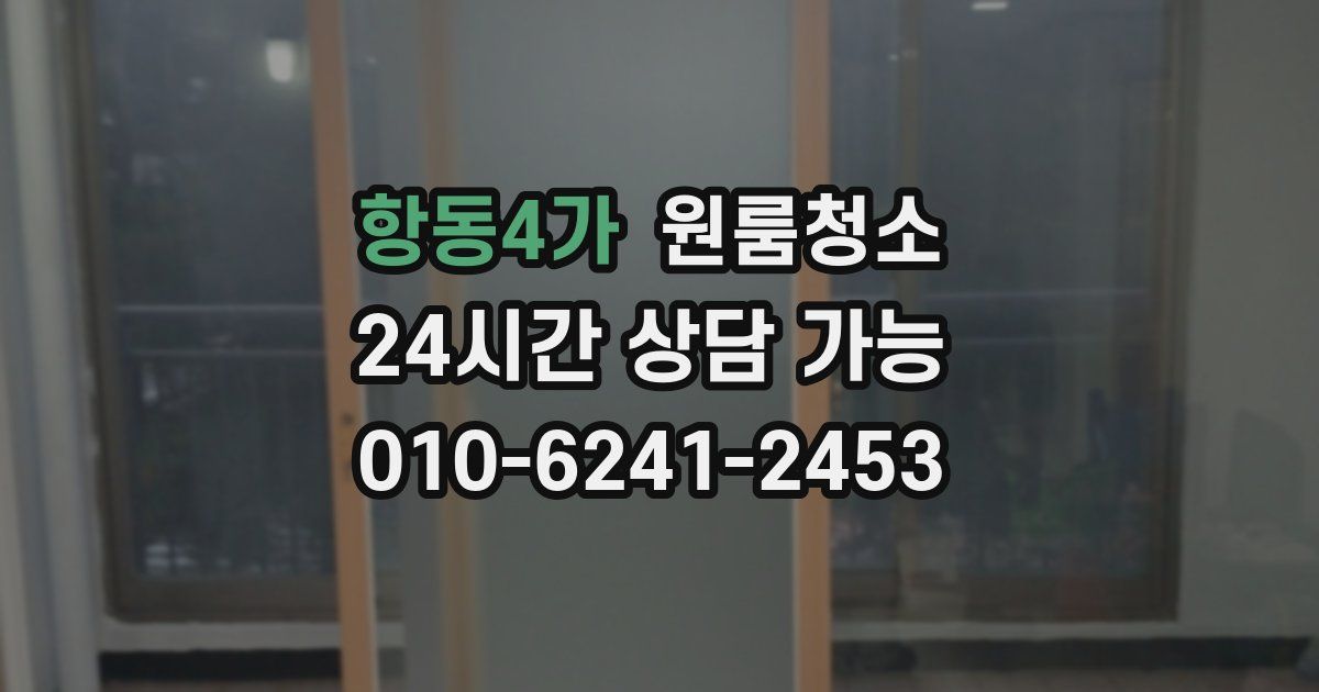 항동4가 입주청소