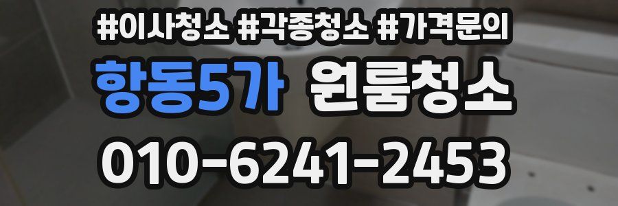 항동5가 이사청소