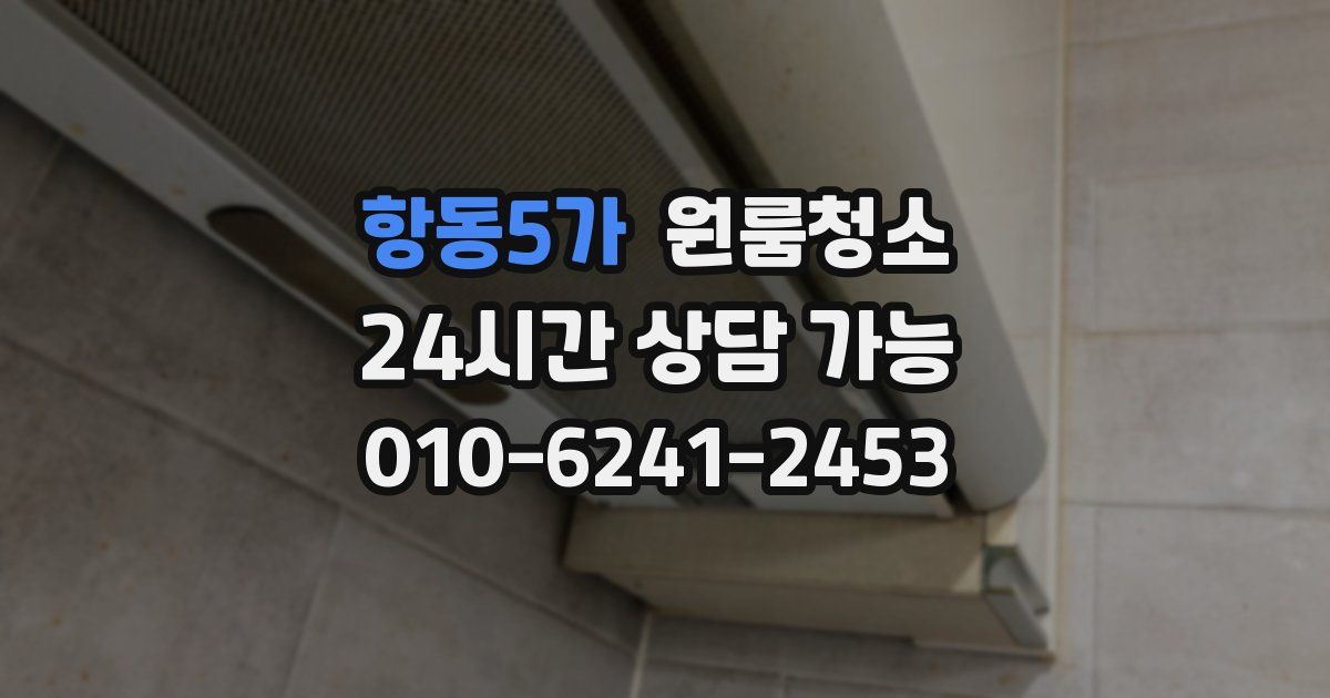 항동5가 입주청소