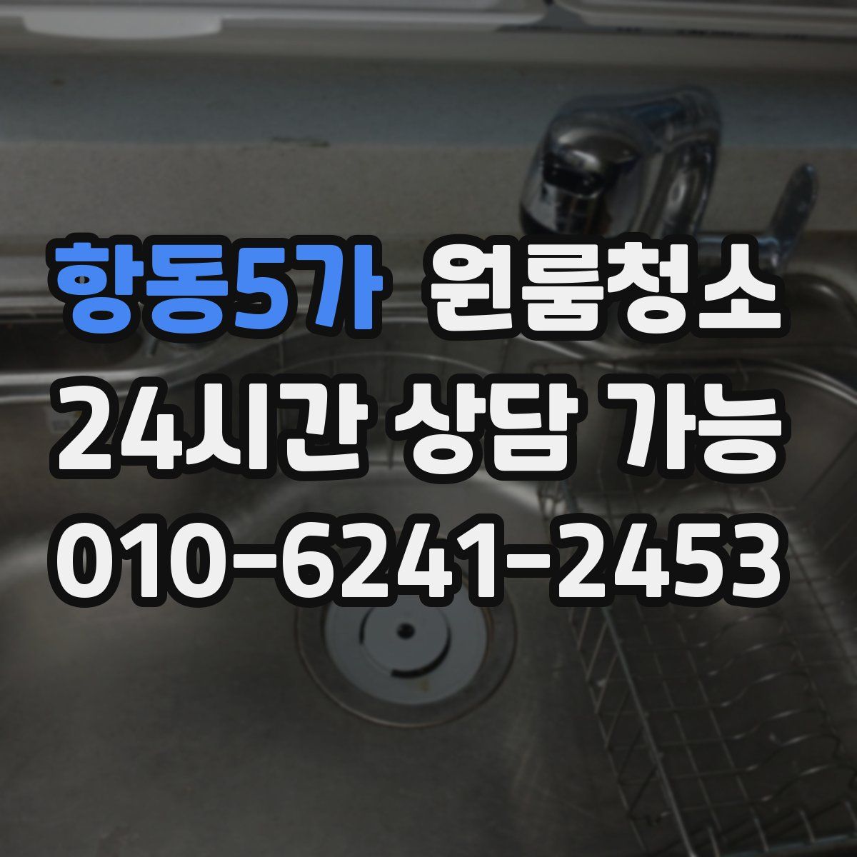 항동5가 원룸청소