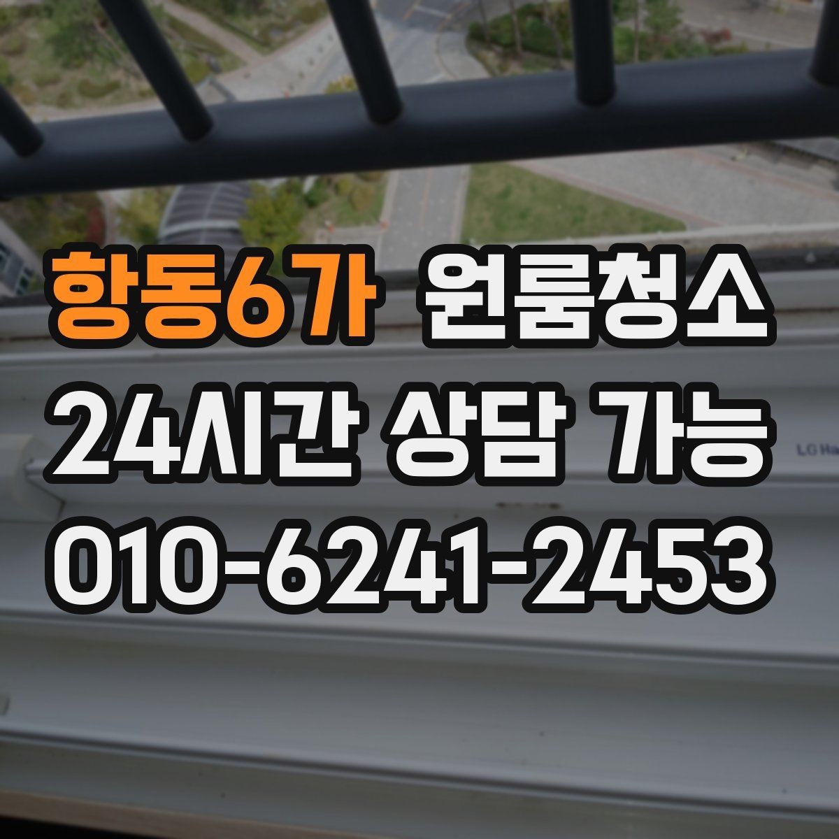 항동6가 원룸청소 음식물 냄새가 남을 때 정리 순서