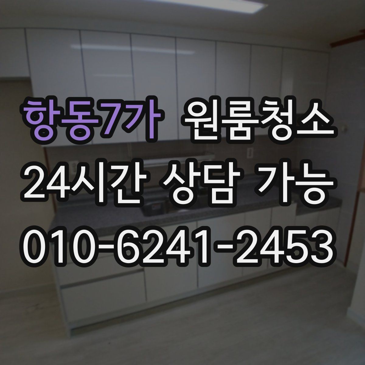 항동7가 원룸청소 벽면 손자국이 많은 집 정리 팁