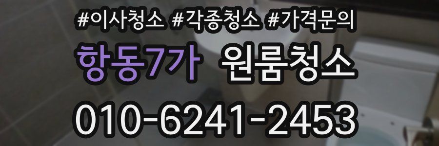 항동7가 이사청소