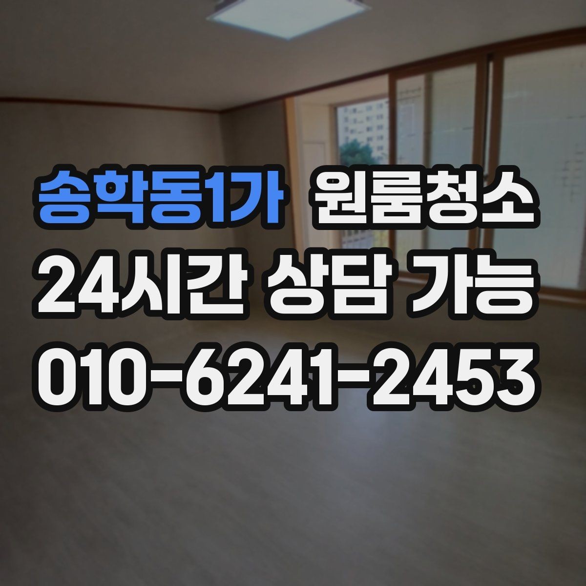 송학동1가 원룸청소 이사 시즌 예약할 때 주의할 점