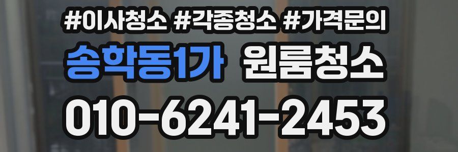 송학동1가 이사청소