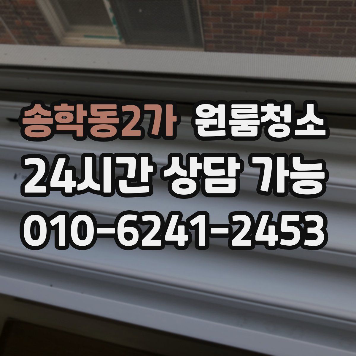 송학동2가 원룸청소