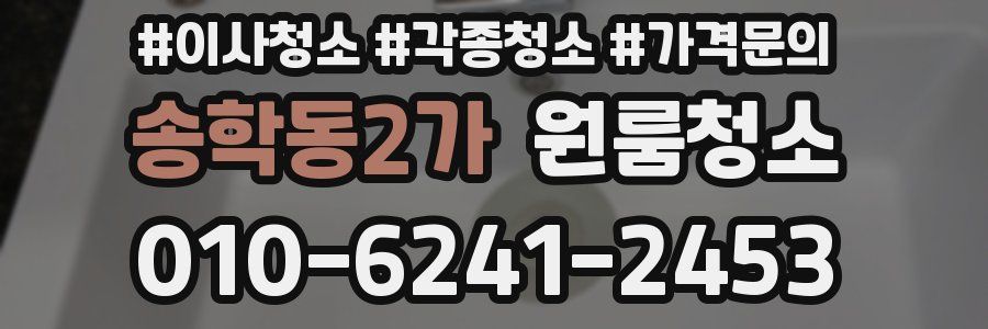 송학동2가 이사청소