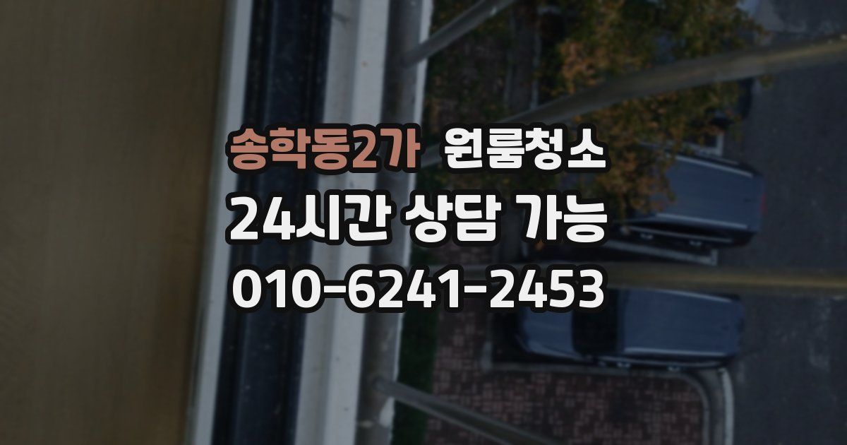 송학동2가 입주청소