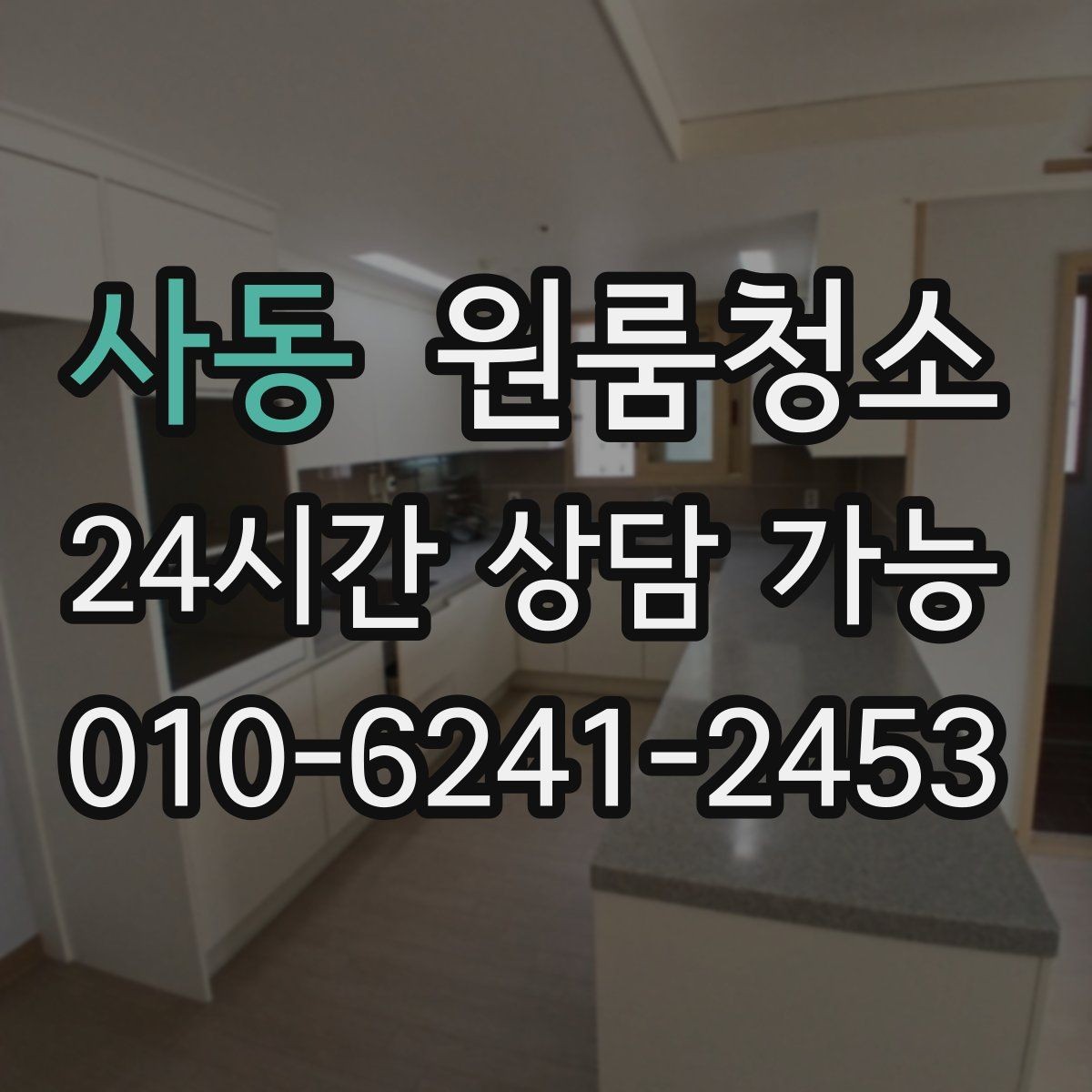 사동 원룸청소 베란다 없는 원룸에서 환기 정리하는 방법