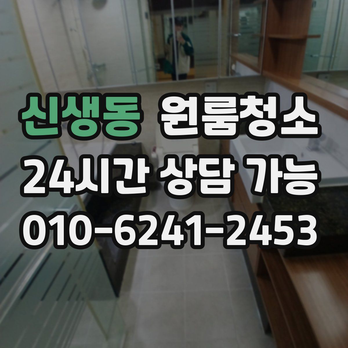 신생동 원룸청소