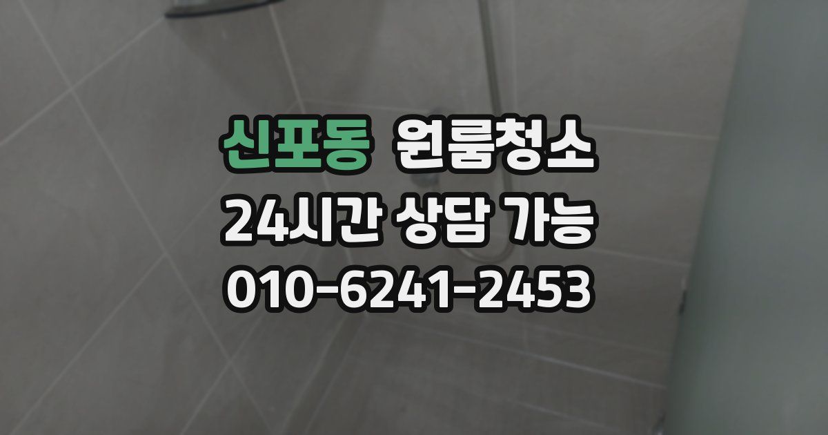 신포동 입주청소