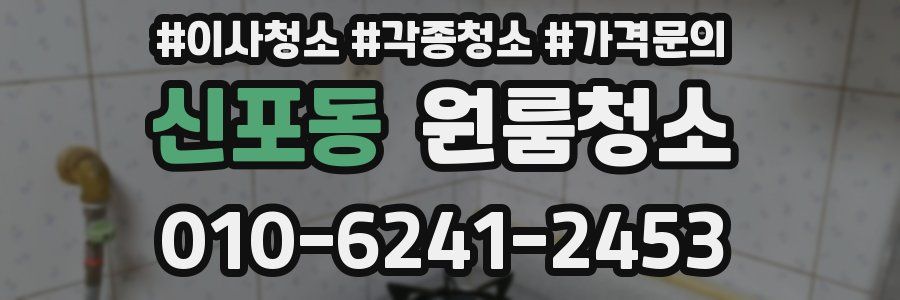 신포동 이사청소