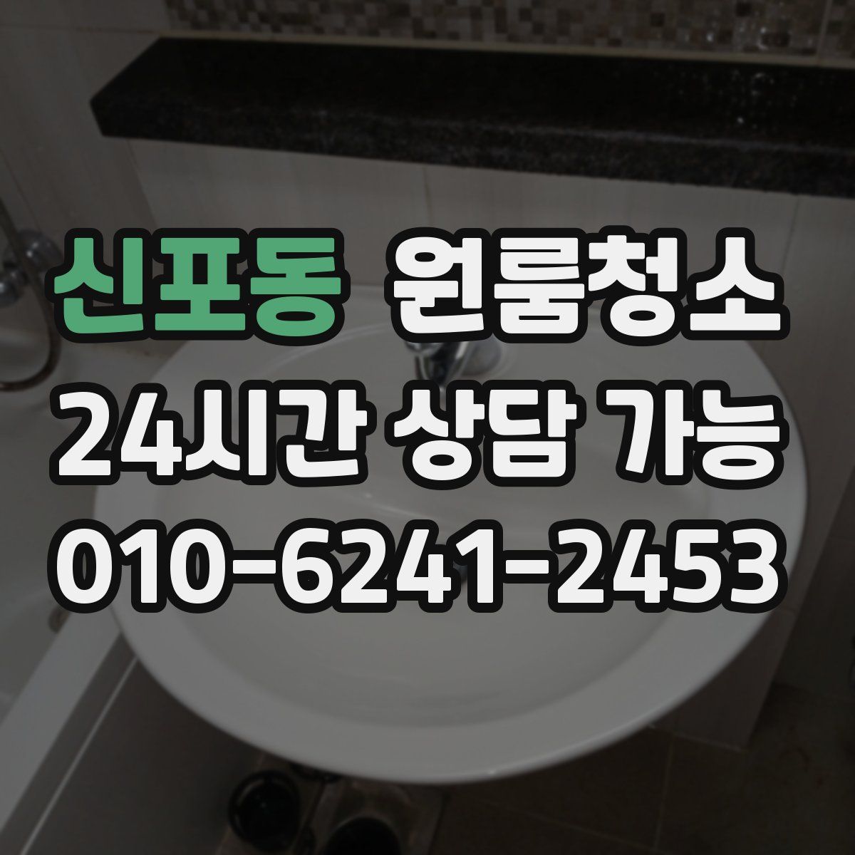 신포동 원룸청소
