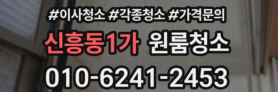 신흥동1가 이사청소