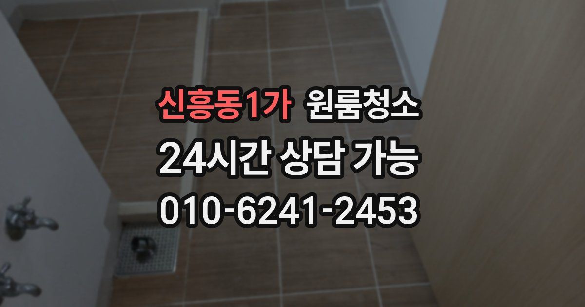 신흥동1가 입주청소