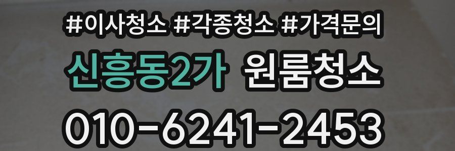신흥동2가 이사청소