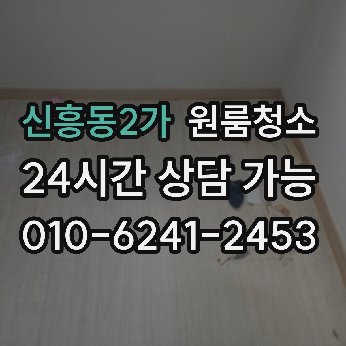 신흥동2가 원룸청소