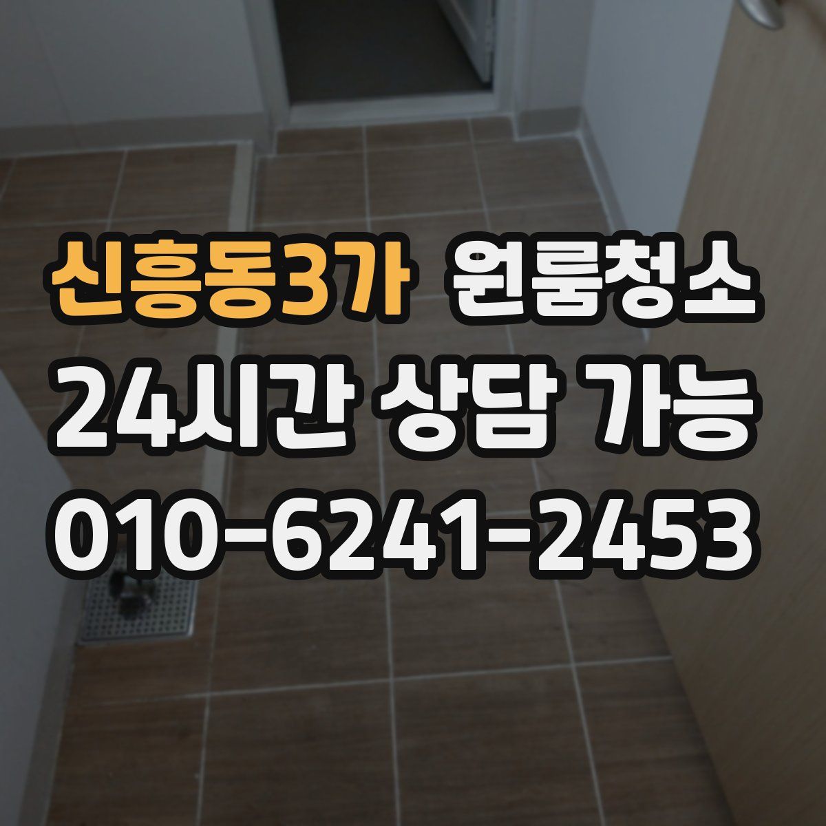 신흥동3가 원룸청소