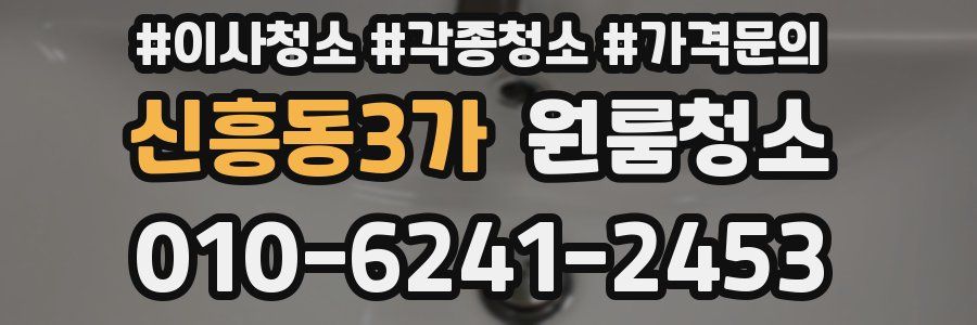 신흥동3가 이사청소