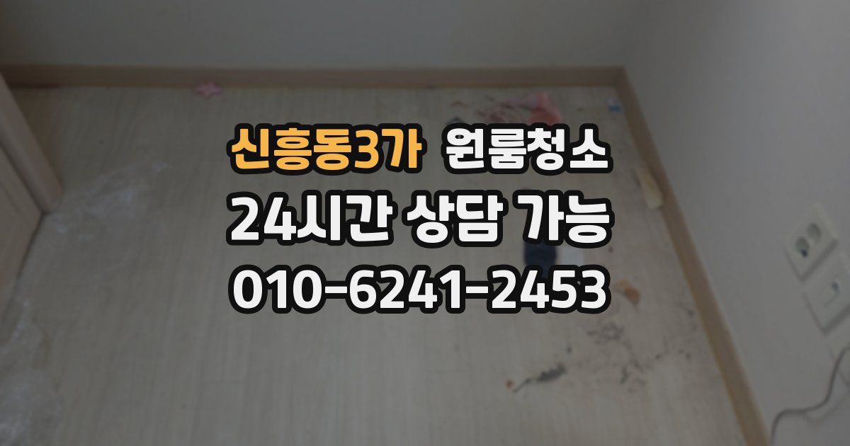 신흥동3가 입주청소
