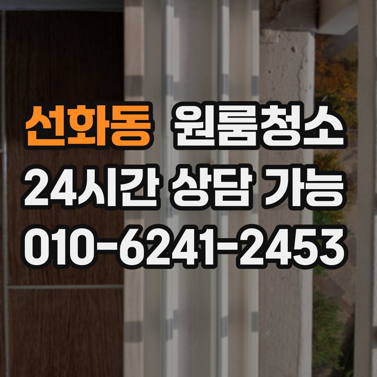 선화동 원룸청소