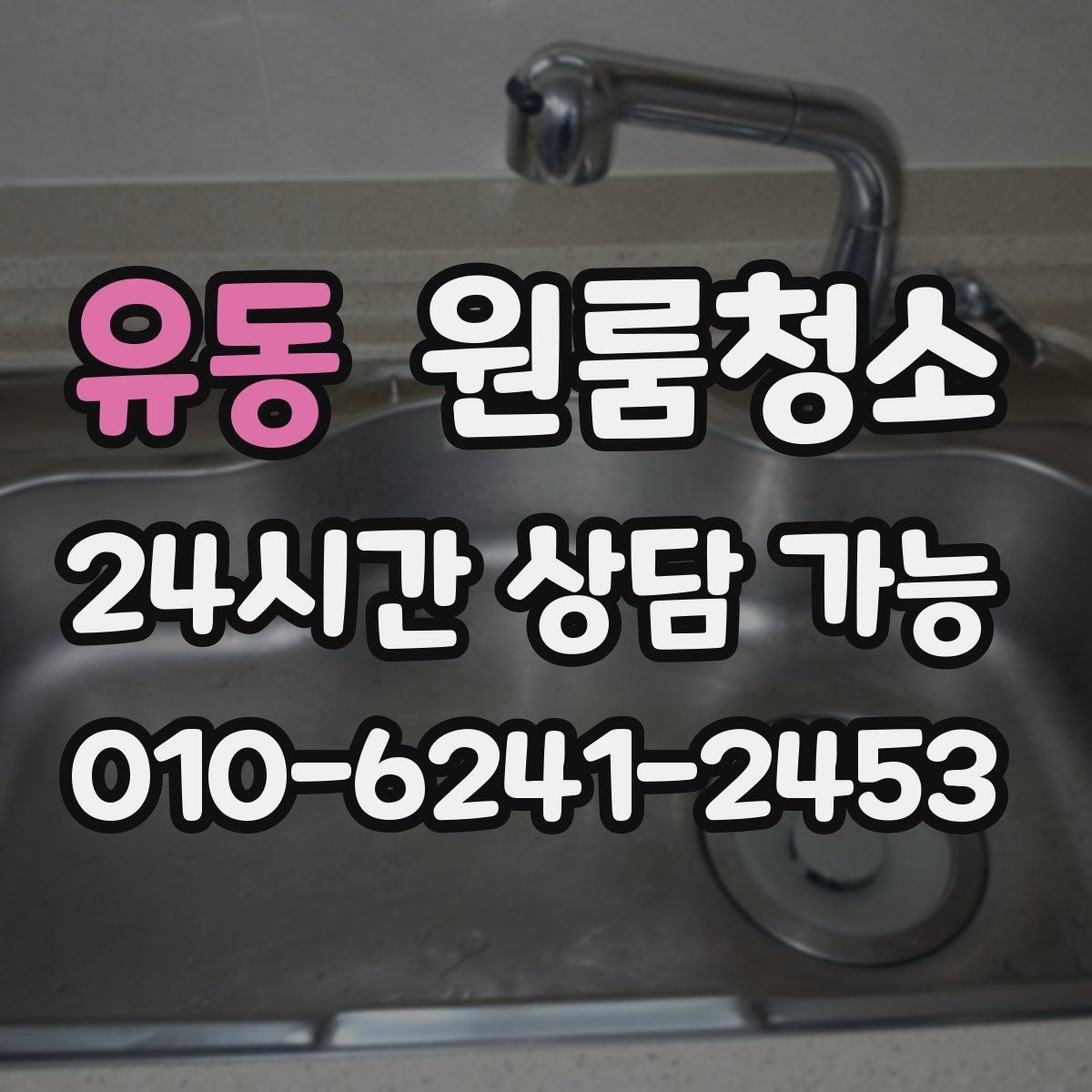 유동 원룸청소 자취방 정리 초보가 흔히 놓치는 포인트