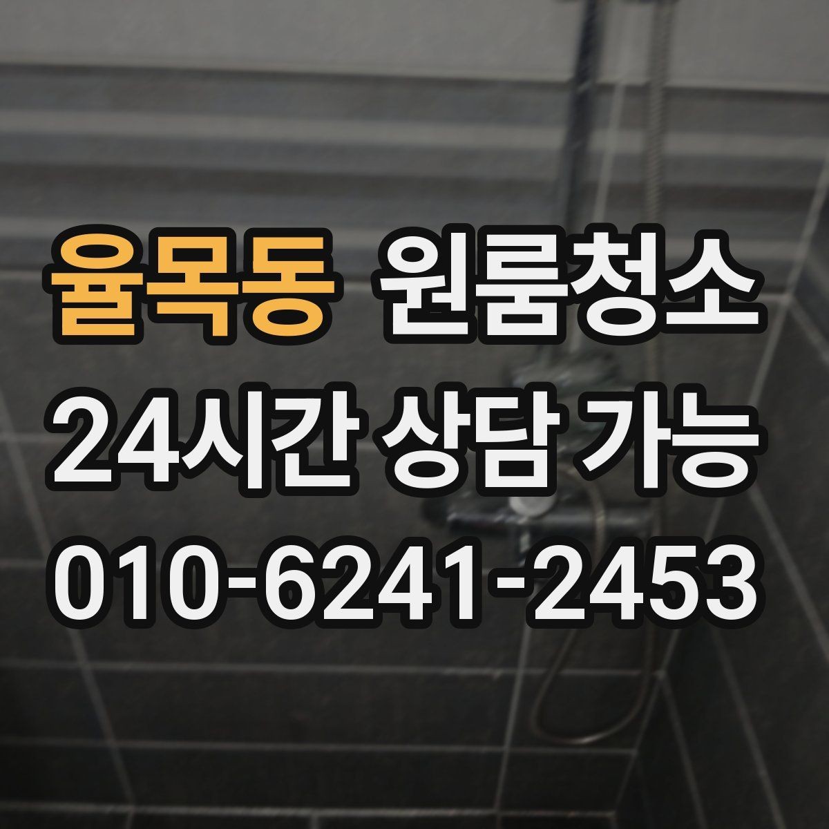 율목동 원룸청소 창틀만 정리해도 체감이 큰 이유